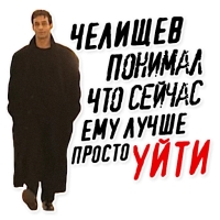 Челищев