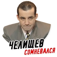 Челищев