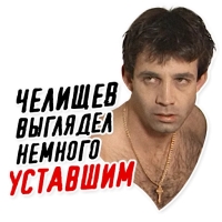 Челищев