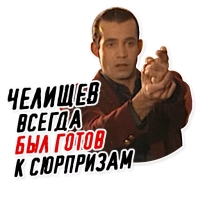 Челищев