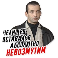 Челищев