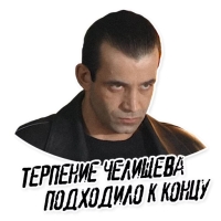 Челищев