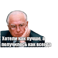 Черномырдин