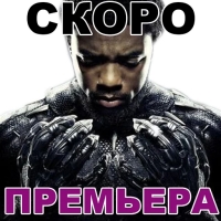 Чёрная ПАНТЕРА