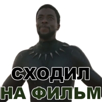Чёрная ПАНТЕРА