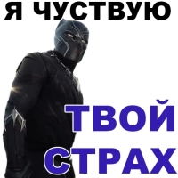 Чёрная ПАНТЕРА