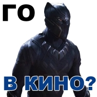 Чёрная ПАНТЕРА