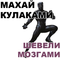 Чёрная ПАНТЕРА
