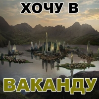 Чёрная ПАНТЕРА