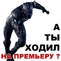 Чёрная ПАНТЕРА