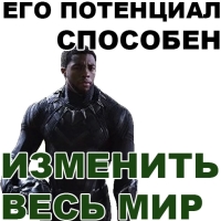 Чёрная ПАНТЕРА
