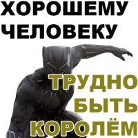 Чёрная ПАНТЕРА