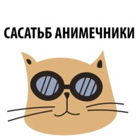 Кошка со смыслом