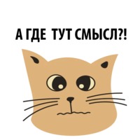 Кошка со смыслом
