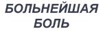 Зачётнейшие стикеры