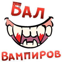 Бал ВАМПИРОВ