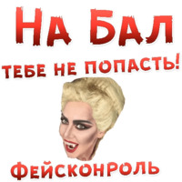 Бал ВАМПИРОВ