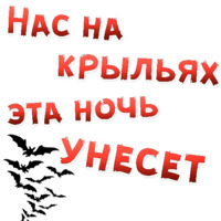 Бал ВАМПИРОВ