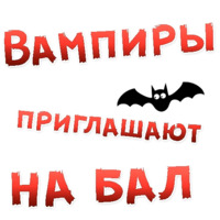 Бал ВАМПИРОВ