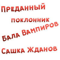 Бал ВАМПИРОВ