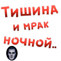 Бал ВАМПИРОВ