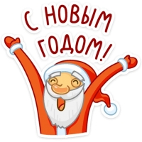 Набор стикеров Дед Мороз