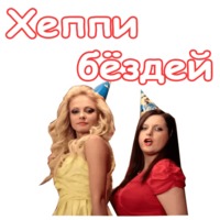 Деффчонки