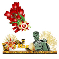 День Победы