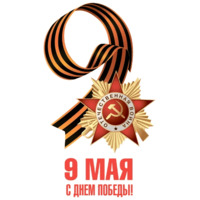 День Победы