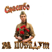 День Победы