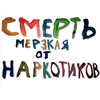 Дети против наркотиков