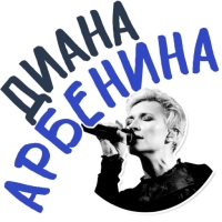 Диана Арбенина и Ночные Снайперы