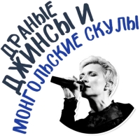Диана Арбенина и Ночные Снайперы