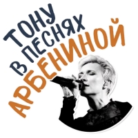 Диана Арбенина и Ночные Снайперы