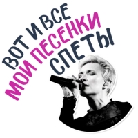 Диана Арбенина и Ночные Снайперы