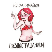 Феминистка Дина