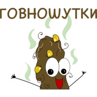 Говношутки