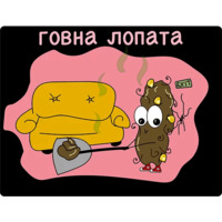 Говношутки