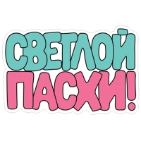 Набор стикеров Пасха