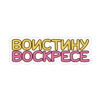Пасха