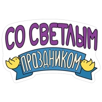 Пасха