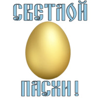 Набор стикеров Пасха