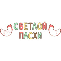 Набор стикеров Пасха