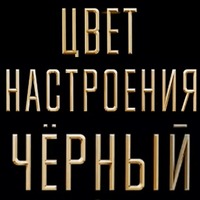 Цвет настроения чёрный