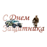 23 февраля