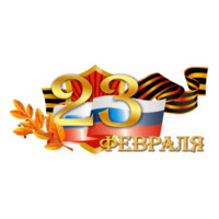 23 февраля
