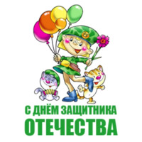 23 февраля