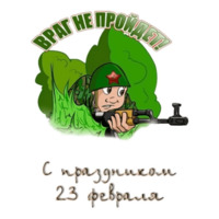 23 февраля