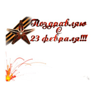 23 февраля