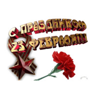 23 февраля